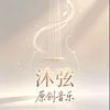 沐弦（音乐人）