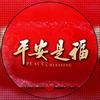平安是福