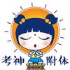 考研万事通