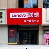 联想客服新泰店