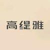 高缇雅脉护专卖店严选