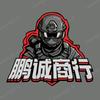 鹏诚商行店长（收哈夫）