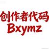 创作者代码:Bxymz