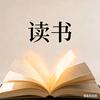 仙人读好书