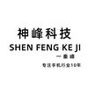 昌邑神峰科技手机维修-秦峰