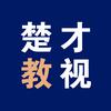 楚才教视