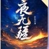 辰东宇宙吧