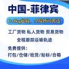 菲律宾物流货运