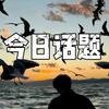 今日话题