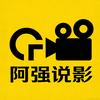 阿强说影