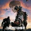 槿年年（三角洲行动）