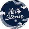 沧海Stories
