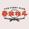 广州春波综合格斗俱乐部（江夏店）