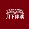 月下伴读