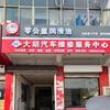 零公里大胡汽修维修中心