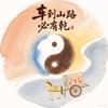 车到山路必有乾