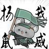 狗托（燕云十六声代肝）