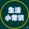 禾禾生活小常识