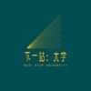 下一站：大学！