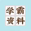 学霸资料(三年级)