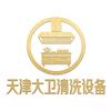 天津大卫清洗