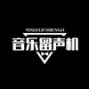 音乐留声机
