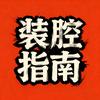 装腔指南