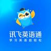 讯飞英语通