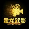 金龙叙影
