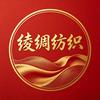 绫绸纺织