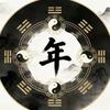年岁记（关注接福气）