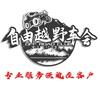 自由越野车会官方号