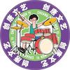 赣州创唐文艺架子鼓官方号