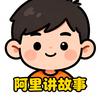 啊理讲故事…