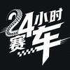 24小时赛车