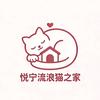 悦宁流浪猫之家