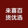 来喜百货优选