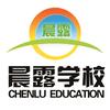 济南晨露学校（学习号）