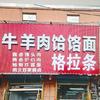 牛羊肉饸饹面格拉条丶淝河店（樱都电游）