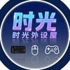 时光外设