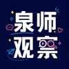 泉师观察（新生必加）