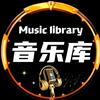 音乐库