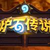 炉石优秀
