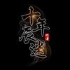十年辰迷