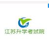 江苏升学考试院