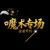 魔术专场/科学秀/各类小丑/飘海演出团