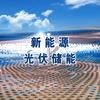 光伏储能设计院