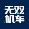 无双机车版花