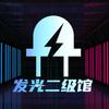 发光二级馆