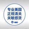 美国物流专业清关敏感货Jesson